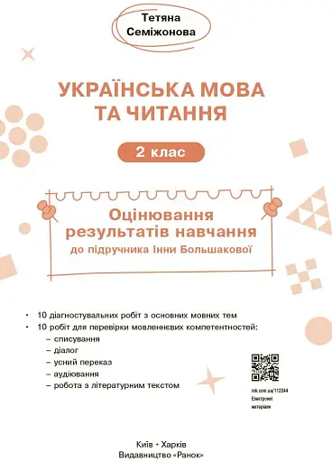 Українська мова та читання. 2 клас. Оцінювання результатів навчання до підручника Інни Большакової - фото 3