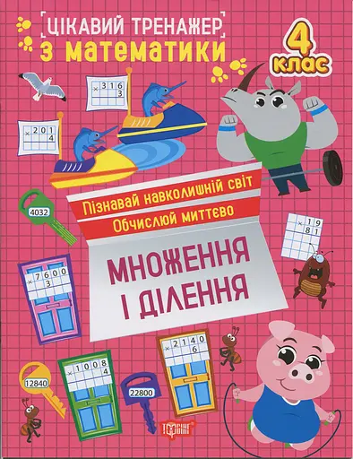 Цікавий тренажер з математики. Множення і ділення. 4 клас