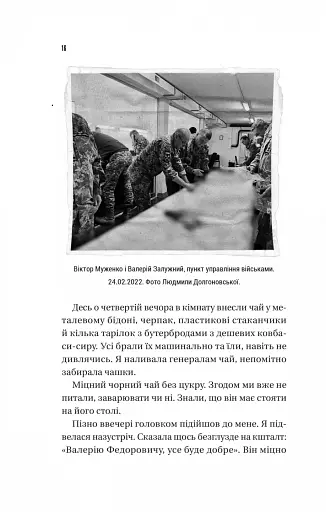 Залізний генерал. Уроки людяності - фото 12