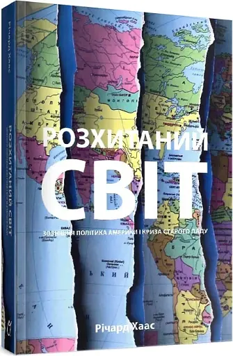 Розхитаний світ. Зовнішня політика Америки і криза старого ладу - фото 3