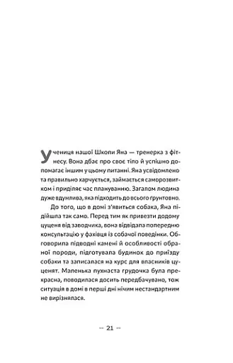 Із ким я живу. Короткий курс для розуміння собаки - фото 9