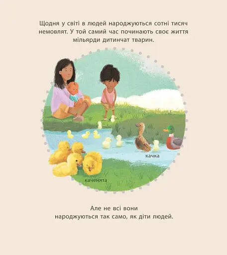 Дивовижна природа : Дивовижні дитинчата тварин - фото 2