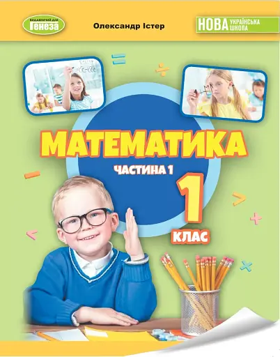 Математика 1 клас. Навчальний посібник. Частина 1