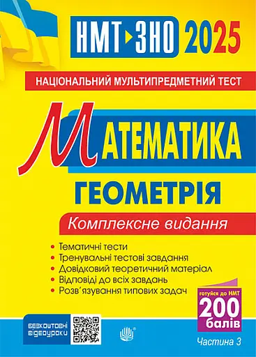 Математика. НМТ. Комплексне видання. Частина ІІІ. Геометрія. ЗНО і НМТ 2025 - Ігор Клочко - фото 1