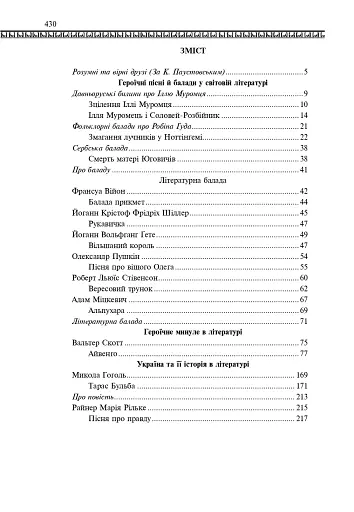 Світова література. 7 клас. Посібник-хрестоматія - фото 11