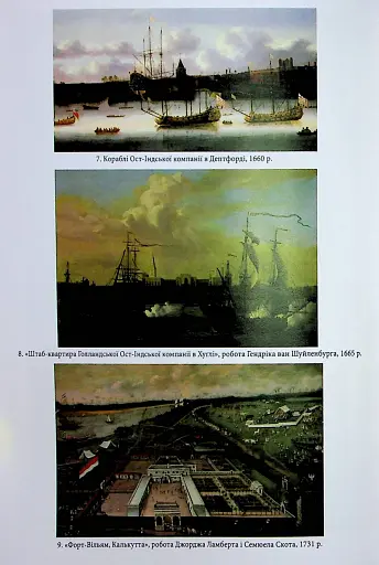 АНАРХІЯ. Безжальне піднесення Ост-Індської компанії - фото 10