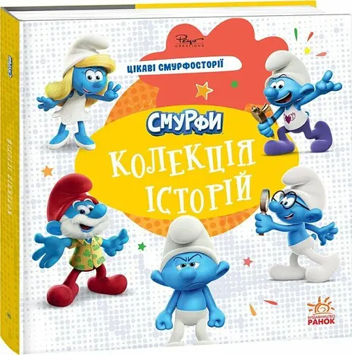 Смурфи. Колекція історій. Цікаві смурфосторії - фото 2