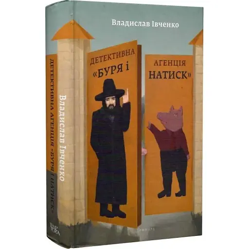 Книга Детективна агенція "Буря і натиск" - Владислав Івченко (Темпора) - фото 1