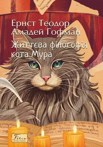 Життєва філософія кота Мура