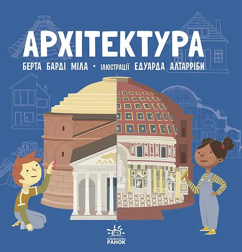 Архітектура - Берта Барді Міла - фото 1