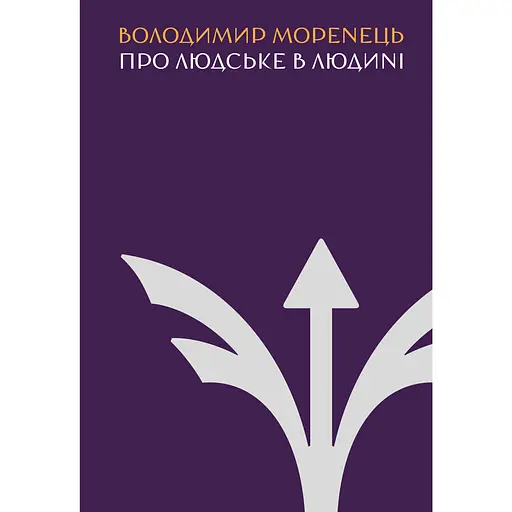 Про людське в Людині - Володимир Моренець