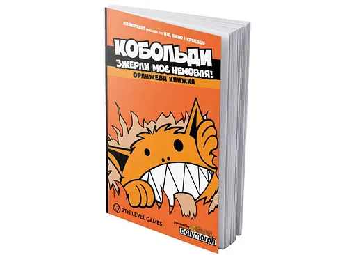 Boardova Кобольди зжерли моє немовля! Оранжева книга (Kobolds ate my baby!) (укр.) (ВР_КЗМНОК)
