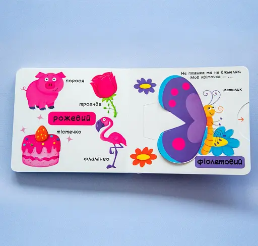 Книжка з механізмом. Кольори. Верти, штовхай, малюй та грай - фото 2