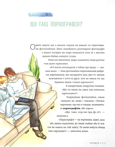 Добрі картинки, погані картинки. Як уберегти дітей від порнографії - фото 2