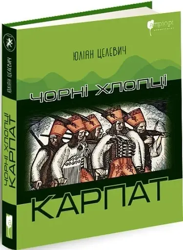 Чорні хлопці Карпат - фото 3