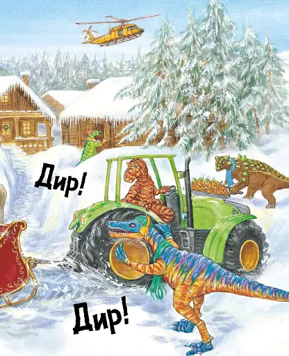 Динослужба рятує Різдво - фото 6