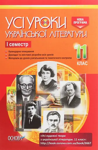 Усі уроки української літератури. 11 клас. І семестр