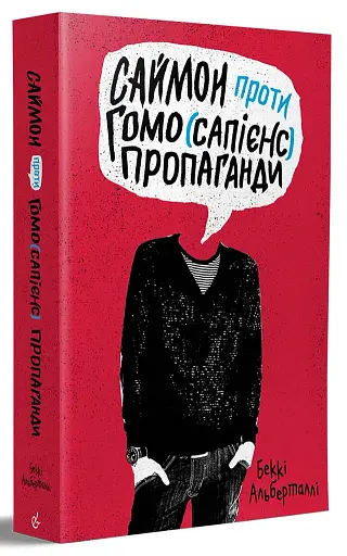 Саймон проти гомо(сапієнс)пропаганди - фото 2