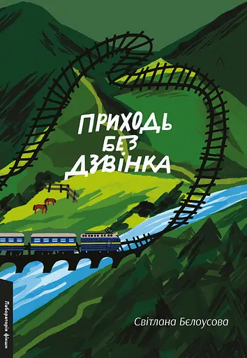 Приходь без дзвінка - Світлана Бєлоусова