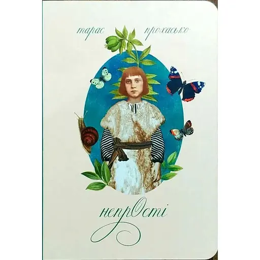 Непрості - Тарас Прохасько