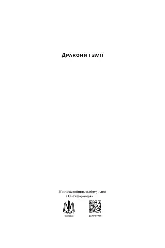 Дракони і змії. Еволюція ворогів Заходу та майбутні загрози - фото 2
