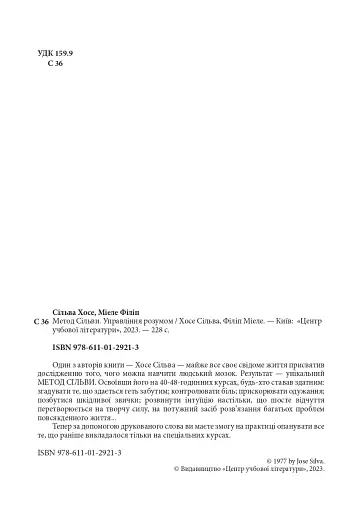 Метод Сільви. Управління розумом - фото 3