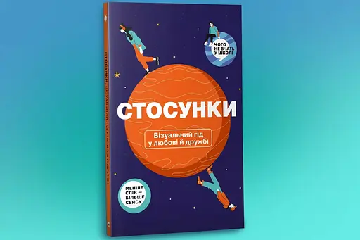 Отношения. Визуальный гид в любви и дружбе - фото 3