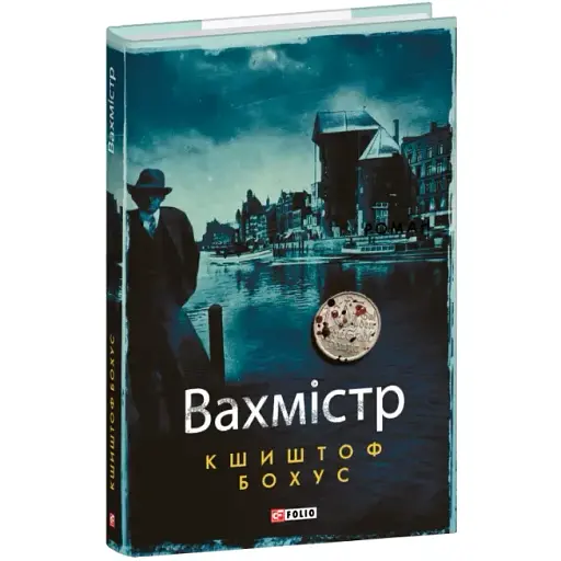 Книга Кристиан Абель. Книга 1. Вахмистр - Кшиштоф Бохус (Folio) - фото 1