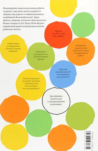 Задоволення від роботи: 30 способів кайфувати від своєї справи - Брюс Дейслі - фото 2