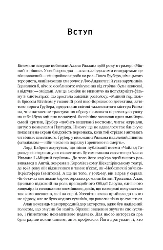 Шалено, глибоко. Щоденники Алана Рікмана - фото 7