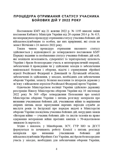 Учасники бойових дій. Правовий довідник - фото 3