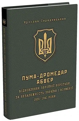 ПУМА-"Дромедар". Книга 1. Відновлення збройної боротьби за незалежн. України і Вірменії. 1939-1941