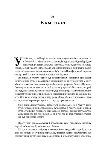 Коротка історія майже всього на світі. Від динозаврів і до космосу. Білл Брайсон - фото 13