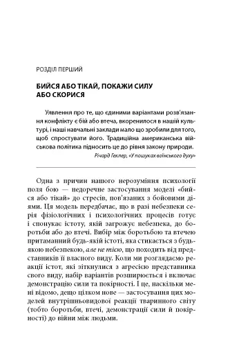 Вбивство: Психологічна плата за навчання вбивати на війні і в мирний час - фото 24