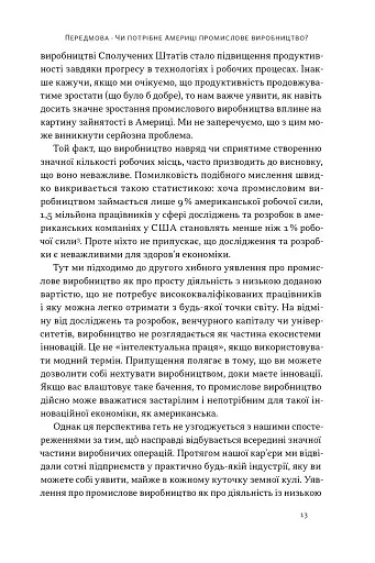 Індустріальний ренесанс Америки. Шлях до національного процвітання - фото 10