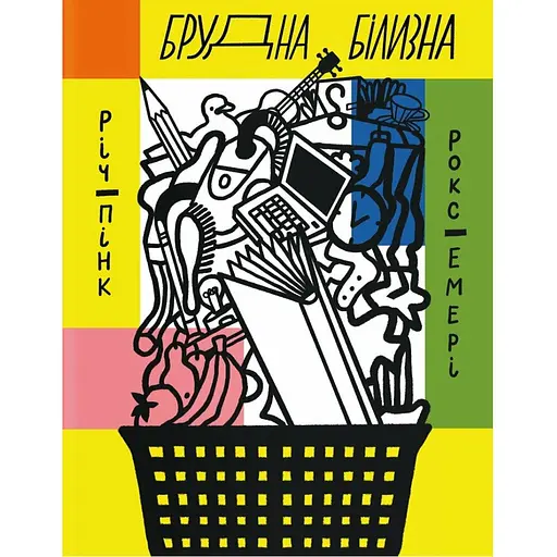 Брудна білизна - Роксанна Емері, Річард Пінк