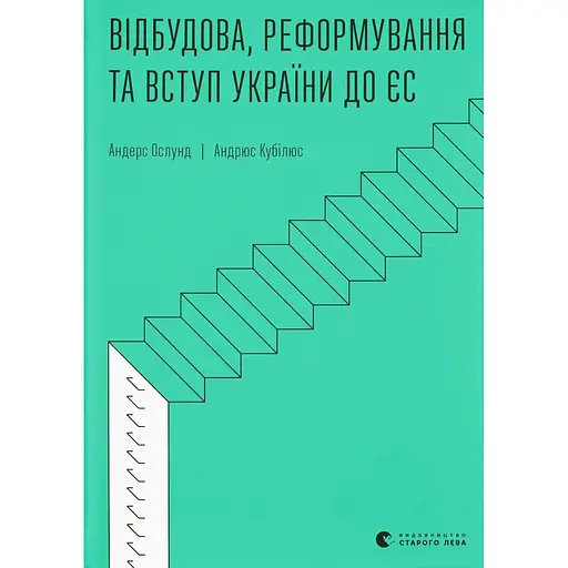 Відбудова, реформування та вступ України до ЄС - Андерс Ослунд - фото 1