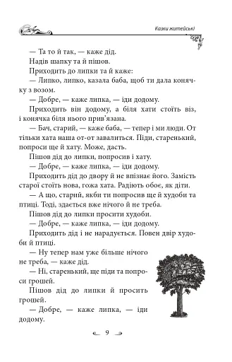 Українські народні казки. Казки житейські - фото 12