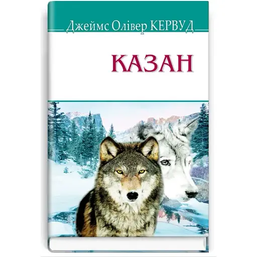 Книга Казан. American Library - Джеймс Олівер Кервуд (Знання)