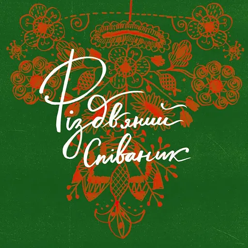 Різдвяний співаник. Українські колядки крізь віки - фото 1