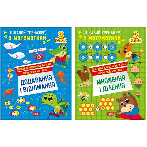 Интересный тренажер. 2 класс