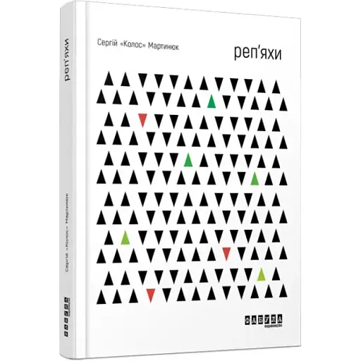 Книга Репейники - Сергей "Колос" Мартынюк (Фабула) - фото 1