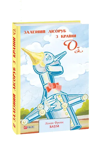 Залізний Лісоруб з Країни Оз
