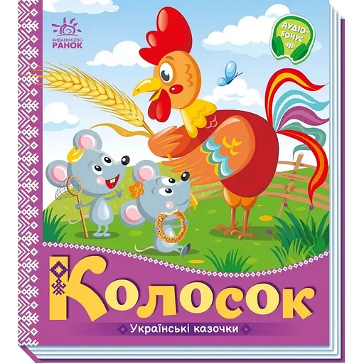 Українські казочки. Колосок (А1722004У)