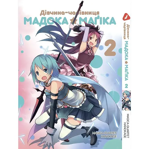 Манга Yohoho Print Mahou Shoujo Madoka Девочка-волшебница Мадока Том 2 на украинском языке YPUa MSM 02