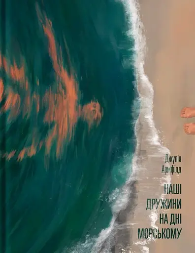 Наші дружини на дні морському