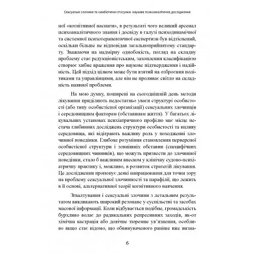 Сексуальні злочини та симбіотичні стосунки. Наукове психоаналітичне дослідження - фото 8