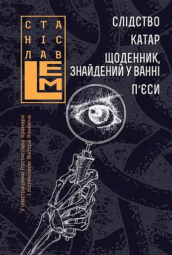 Слідство. Катар. Щоденник, знайдений у ванні. П’єси - фото 15