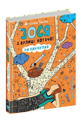 Зося з вулиці Котячої на канікулах - фото 2