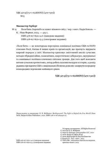 Поля битв. Боротьба за захист вільного світу - фото 3